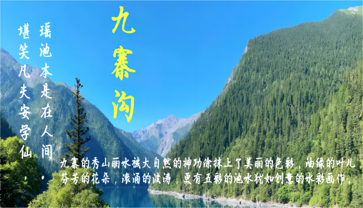 九寨沟、 黄龙