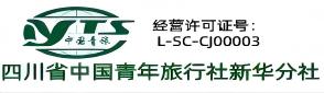 四川省中国青年旅行社有限公司